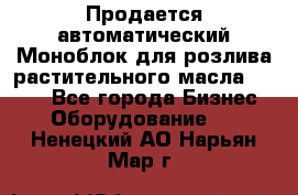 Продается автоматический Моноблок для розлива растительного масла 12/4.  - Все города Бизнес » Оборудование   . Ненецкий АО,Нарьян-Мар г.